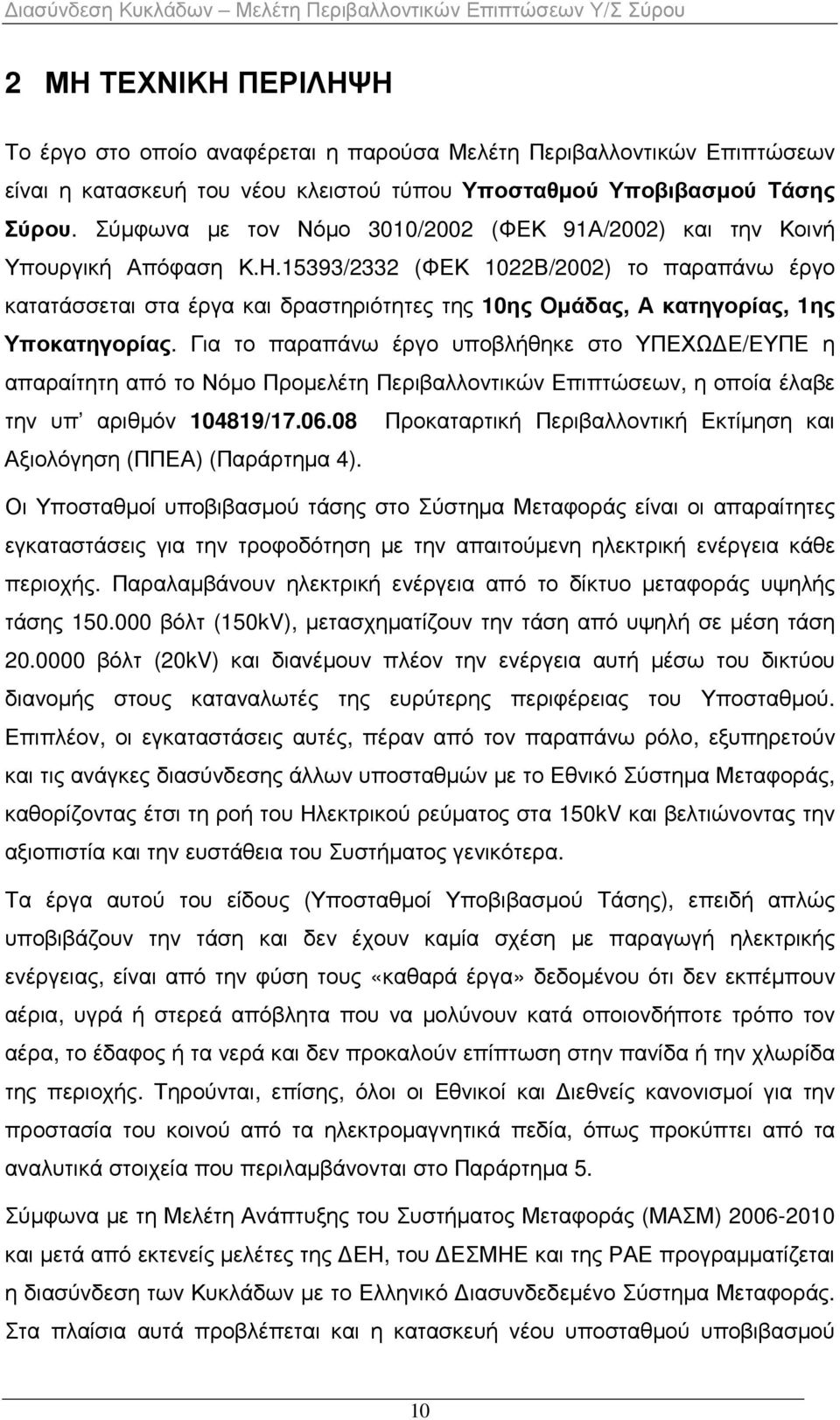 15393/2332 (ΦΕΚ 1022Β/2002) το παραπάνω έργο κατατάσσεται στα έργα και δραστηριότητες της 10ης Οµάδας, Α κατηγορίας, 1ης Υποκατηγορίας.