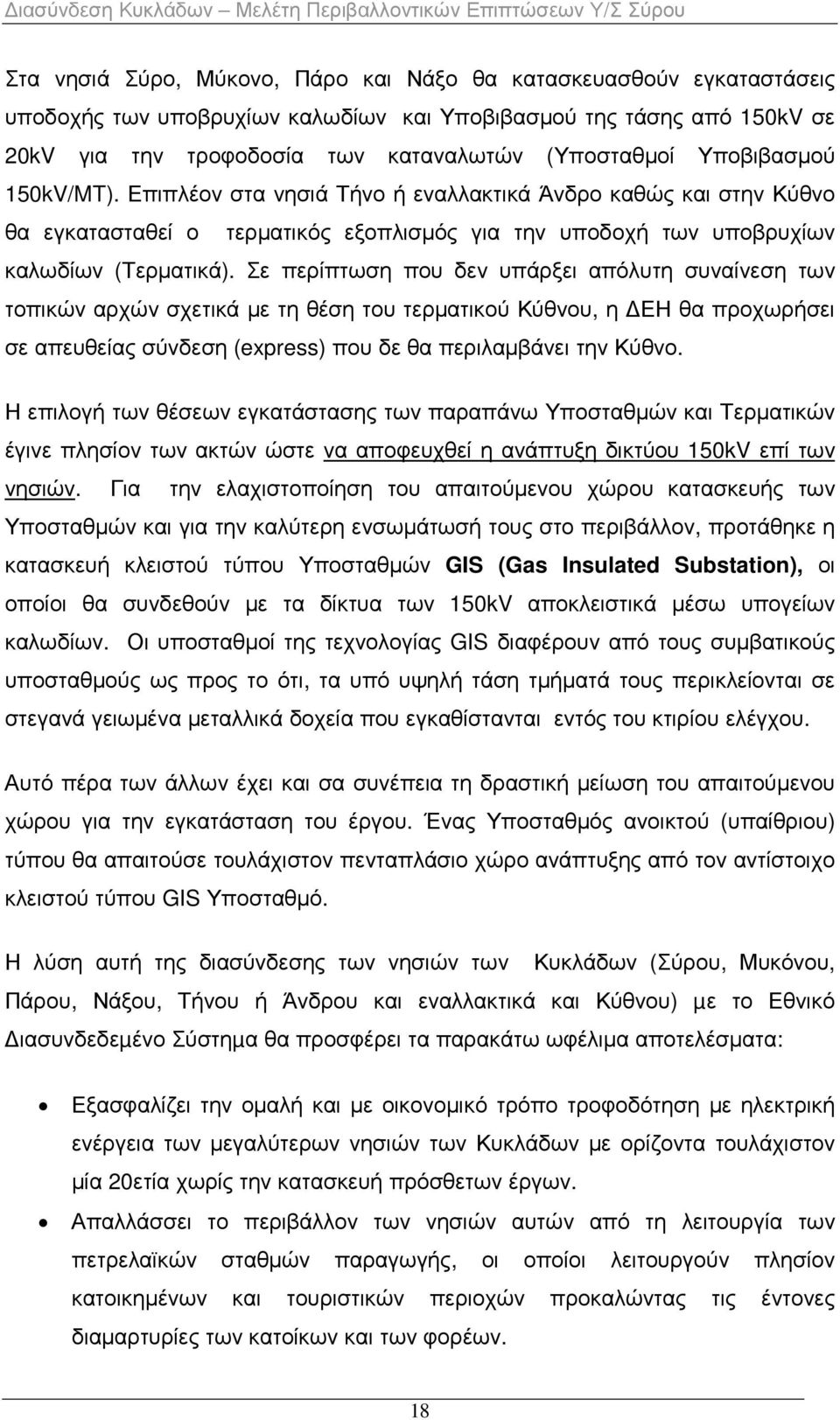 Σε περίπτωση που δεν υπάρξει απόλυτη συναίνεση των τοπικών αρχών σχετικά µε τη θέση του τερµατικού Κύθνου, η ΕΗ θα προχωρήσει σε απευθείας σύνδεση (express) που δε θα περιλαµβάνει την Κύθνο.