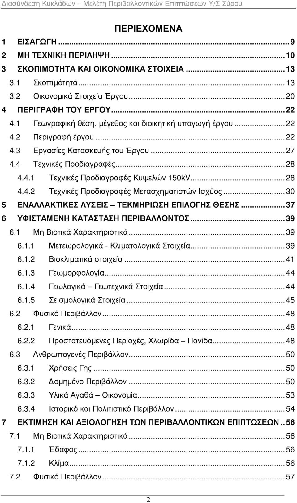 .. 28 4.4.2 Τεχνικές Προδιαγραφές Μετασχηµατιστών Ισχύος... 30 5 ΕΝΑΛΛΑΚΤΙΚΕΣ ΛΥΣΕΙΣ ΤΕΚΜΗΡΙΩΣΗ ΕΠΙΛΟΓΗΣ ΘΕΣΗΣ... 37 6 ΥΦΙΣΤΑΜΕΝΗ ΚΑΤΑΣΤΑΣΗ ΠΕΡΙΒΑΛΛΟΝΤΟΣ... 39 6.1 