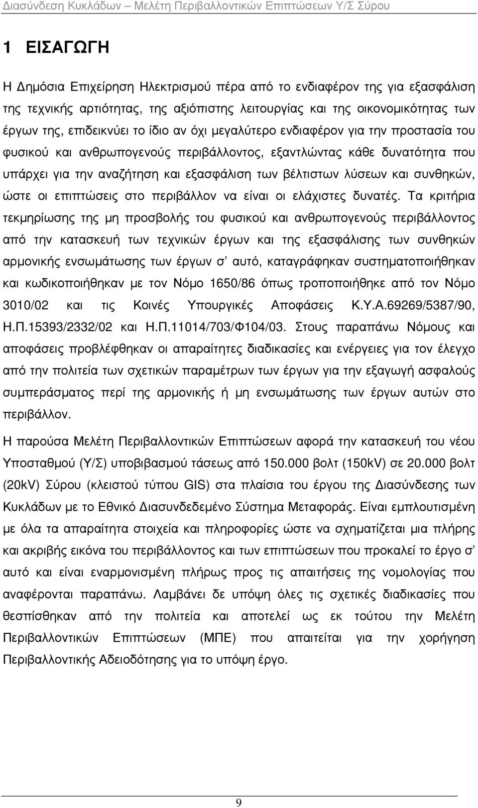 ώστε οι επιπτώσεις στο περιβάλλον να είναι οι ελάχιστες δυνατές.