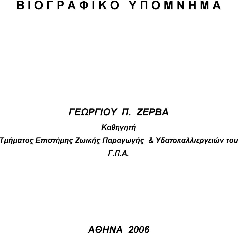 ΖΕΡΒΑ Καθηγητή Τμήματος Επιστήμης