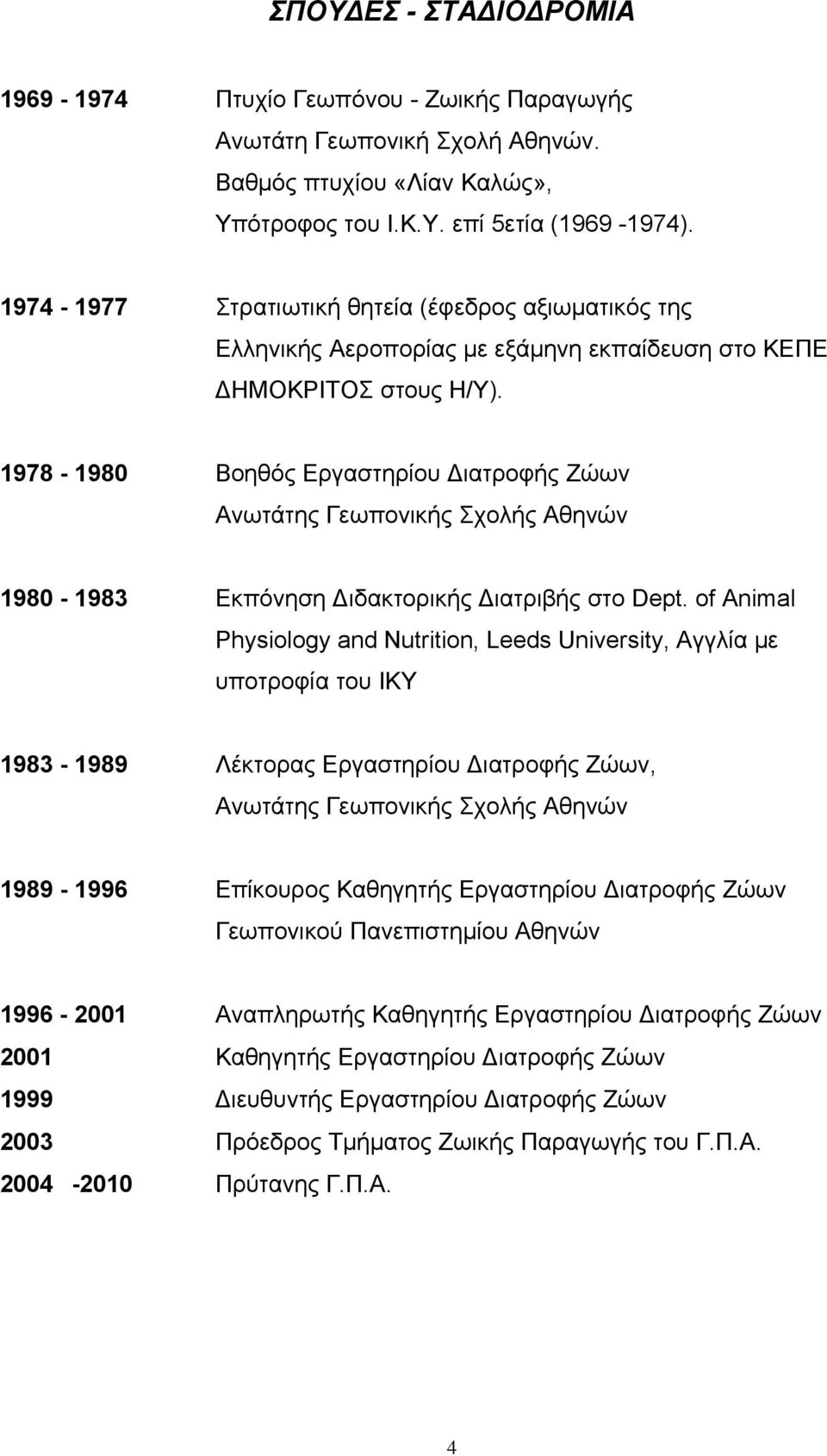 1978-1980 Βοηθός Εργαστηρίου Διατροφής Ζώων Ανωτάτης Γεωπονικής Σχολής Αθηνών 1980-1983 Εκπόνηση Διδακτορικής Διατριβής στο Dept.