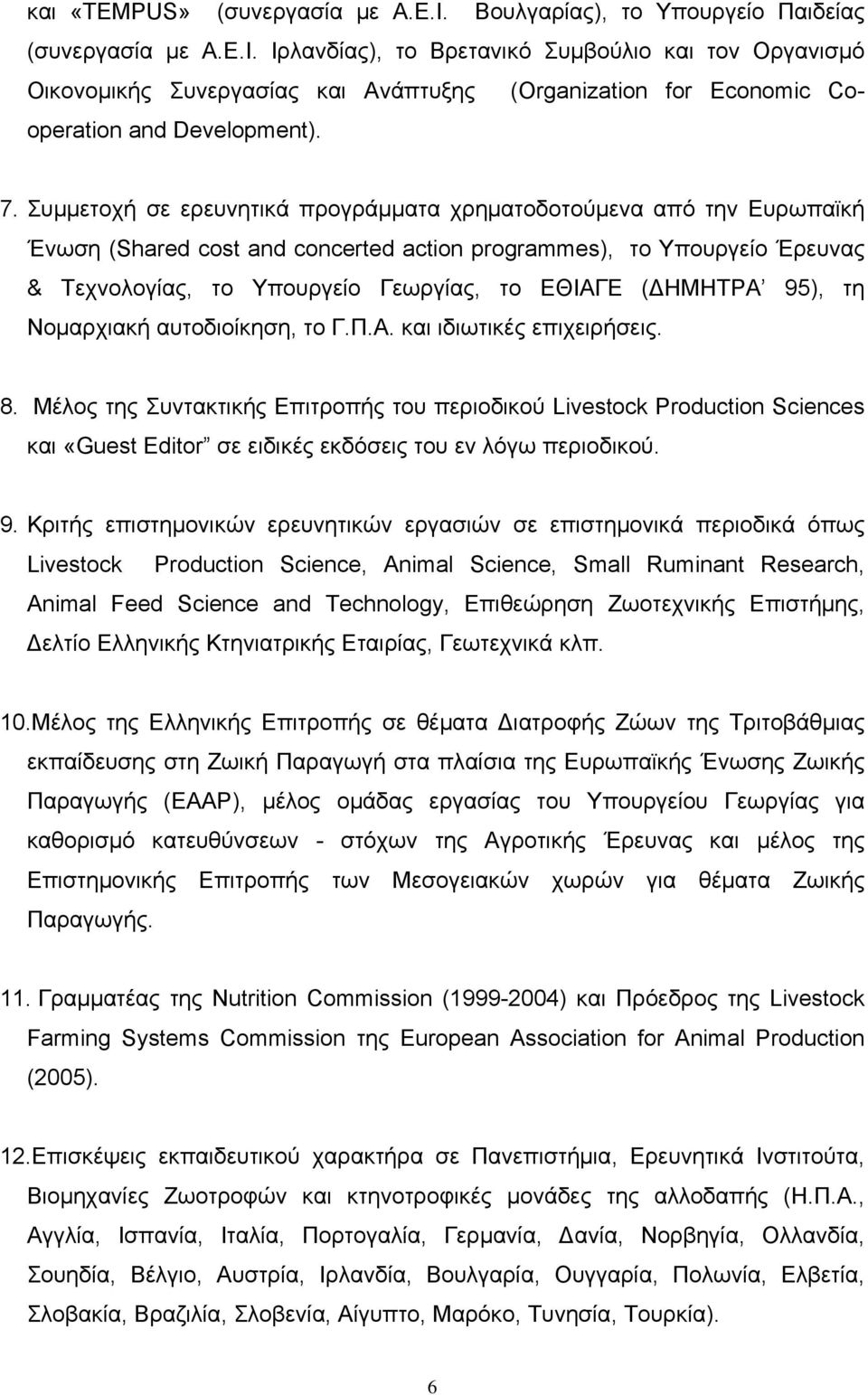 (ΔΗΜΗΤΡΑ 95), τη Νομαρχιακή αυτοδιοίκηση, το Γ.Π.Α. και ιδιωτικές επιχειρήσεις. 8.