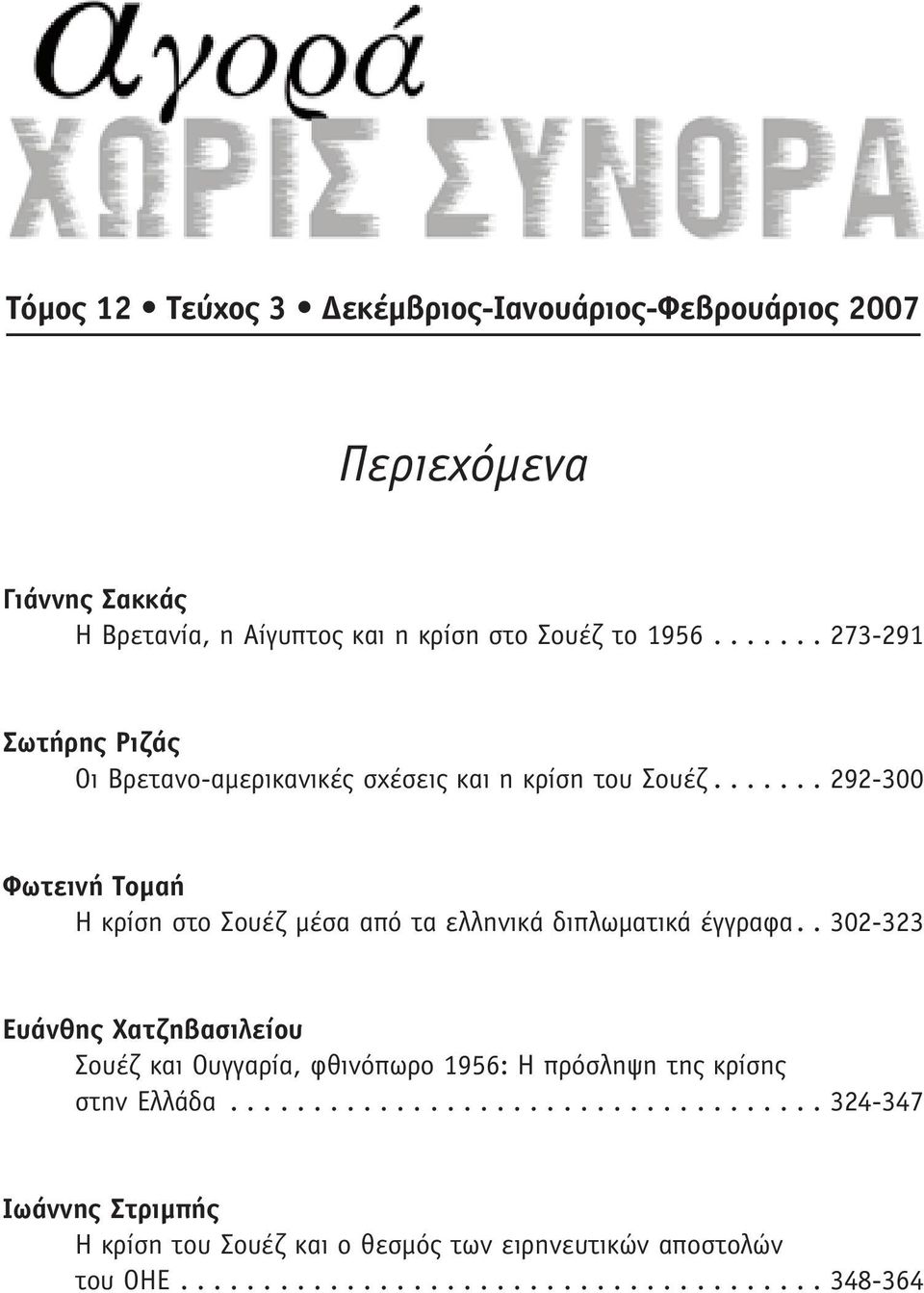 ...... 292-300 Φωτεινή Τομαή Η κρίση στο Σουέζ μέσα από τα ελληνικά διπλωματικά έγγραφα.