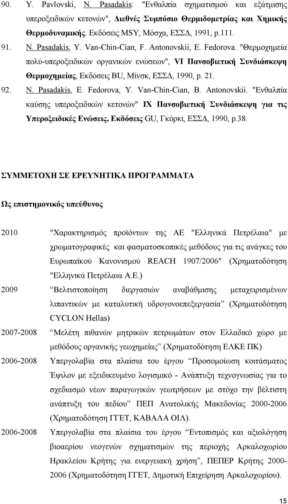 Pasadakis, E. Fedorοva, Y. Van-Chin-Cian, B. Antonovskii. "Ενθαλπία καύσης υπεροξειδικών κετονών" IX Πανσοβιετική Συνδιάσκεψη για τις Υπεροξειδικές Ενώσεις, Εκδόσεις GU, Γκόρκι, ΕΣΣΔ, 1990, p.38.