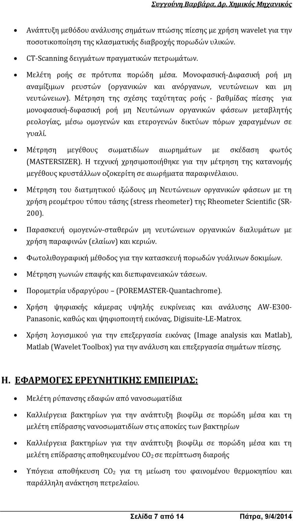 Μέτρηση της σχέσης ταχύτητας ροής - βαθμίδας πίεσης για μονοφασική-διφασική ροή μη Νευτώνιων οργανικών φάσεων μεταβλητής ρεολογίας, μέσω ομογενών και ετερογενών δικτύων πόρων χαραγμένων σε γυαλί.