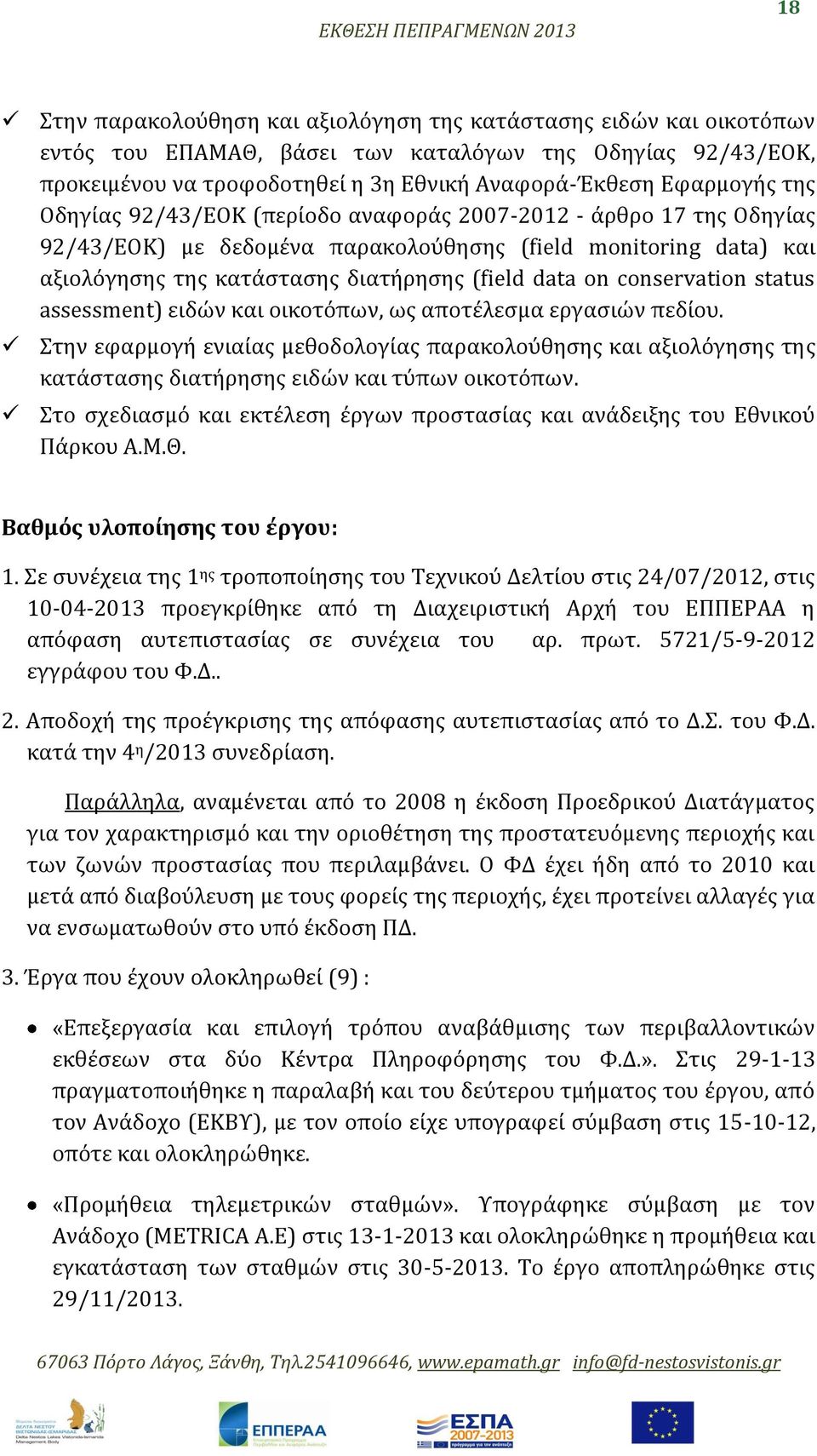 conservation status assessment) ειδών και οικοτόπων, ως αποτέλεσμα εργασιών πεδίου.