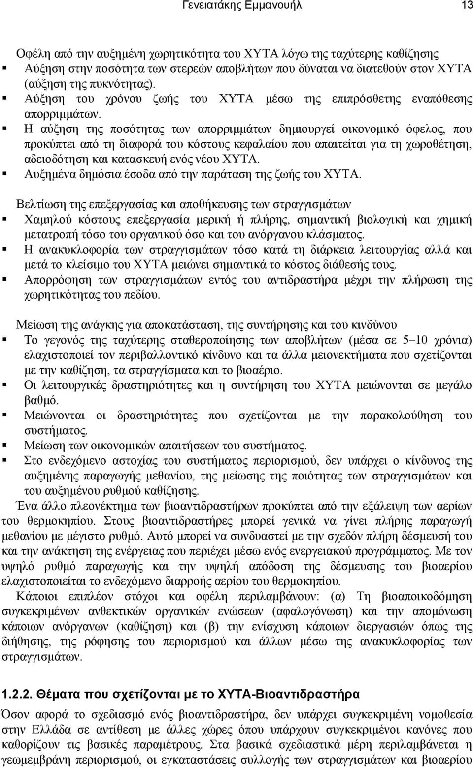 Η αύξηση της ποσότητας των απορριµµάτων δηµιουργεί οικονοµικό όφελος, που προκύπτει από τη διαφορά του κόστους κεφαλαίου που απαιτείται για τη χωροθέτηση, αδειοδότηση και κατασκευή ενός νέου ΧΥΤΑ.