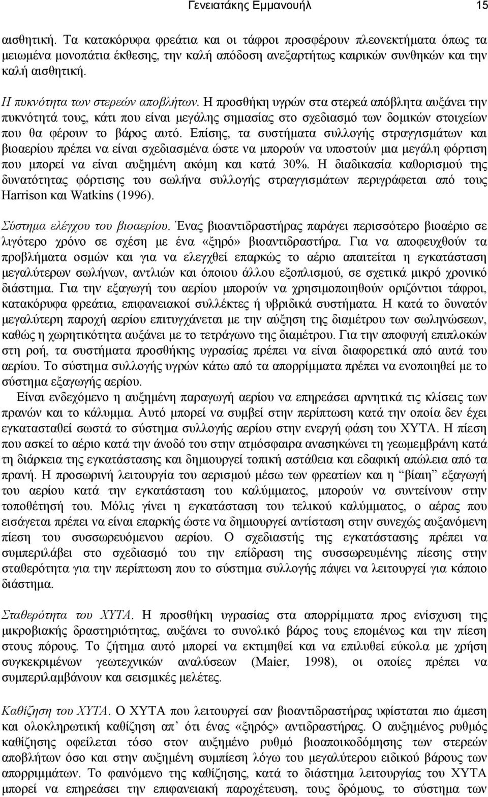 Η πυκνότητα των στερεών αποβλήτων. Η προσθήκη υγρών στα στερεά απόβλητα αυξάνει την πυκνότητά τους, κάτι που είναι µεγάλης σηµασίας στο σχεδιασµό των δοµικών στοιχείων που θα φέρουν το βάρος αυτό.