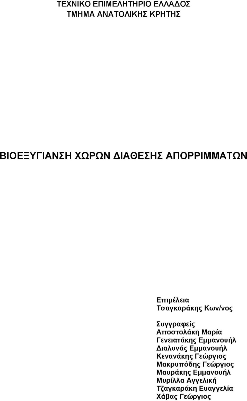 Μαρία Γενειατάκης Εµµανουήλ ιαλυνάς Εµµανουήλ Κενανάκης Γεώργιος Μακρυπόδης