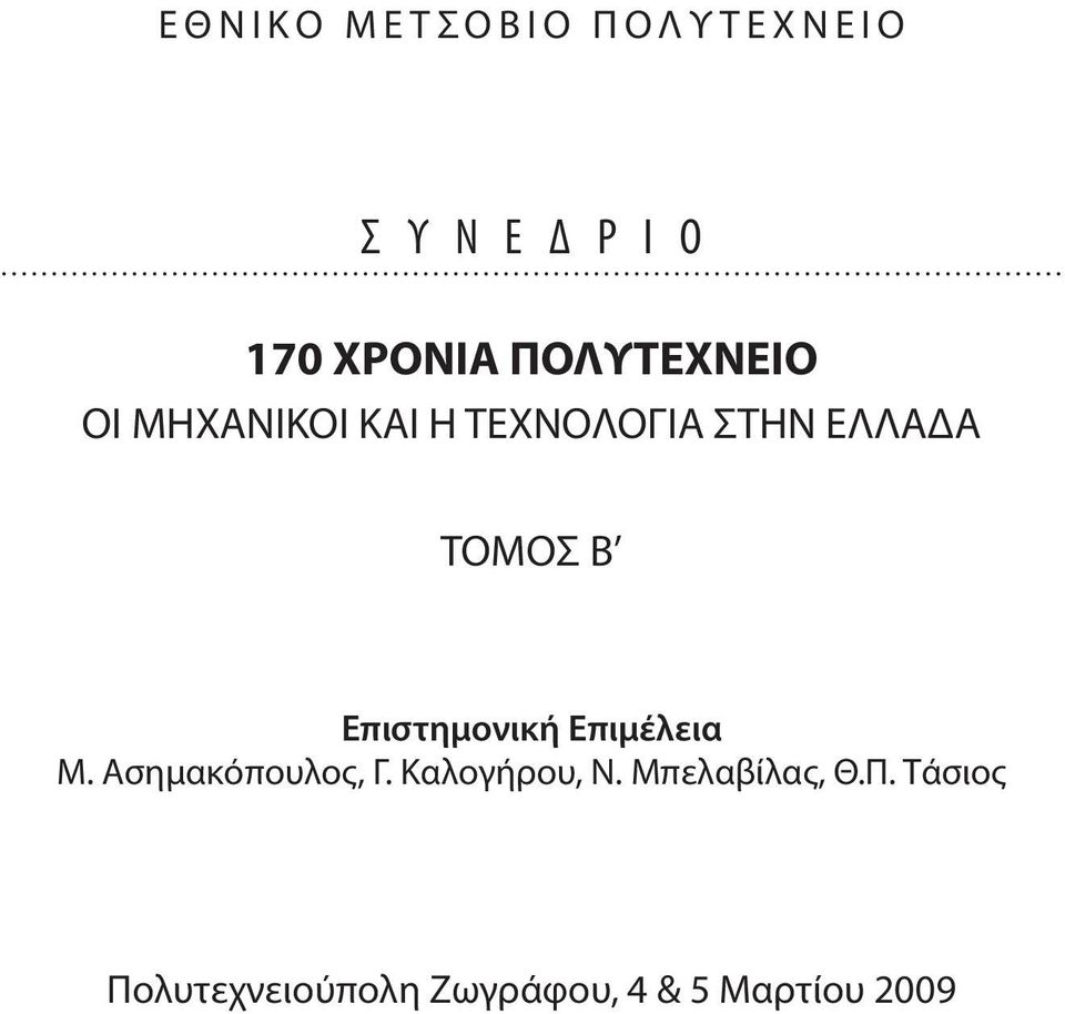 ΤΟΜΟΣ B Επιστημονική Επιμέλεια Μ. Ασημακόπουλος, Γ. Καλογήρου, Ν.
