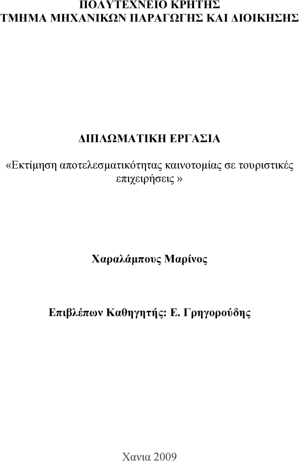 αποτελεσματικότητας καινοτομίας σε τουριστικές