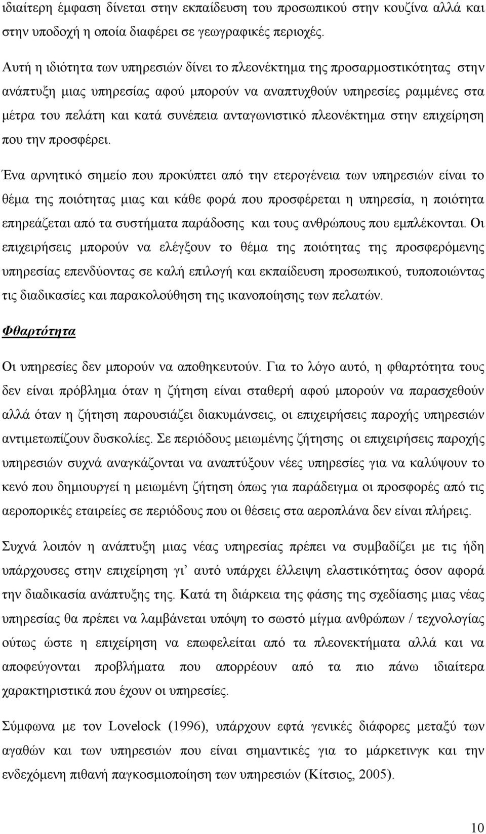 ανταγωνιστικό πλεονέκτημα στην επιχείρηση που την προσφέρει.