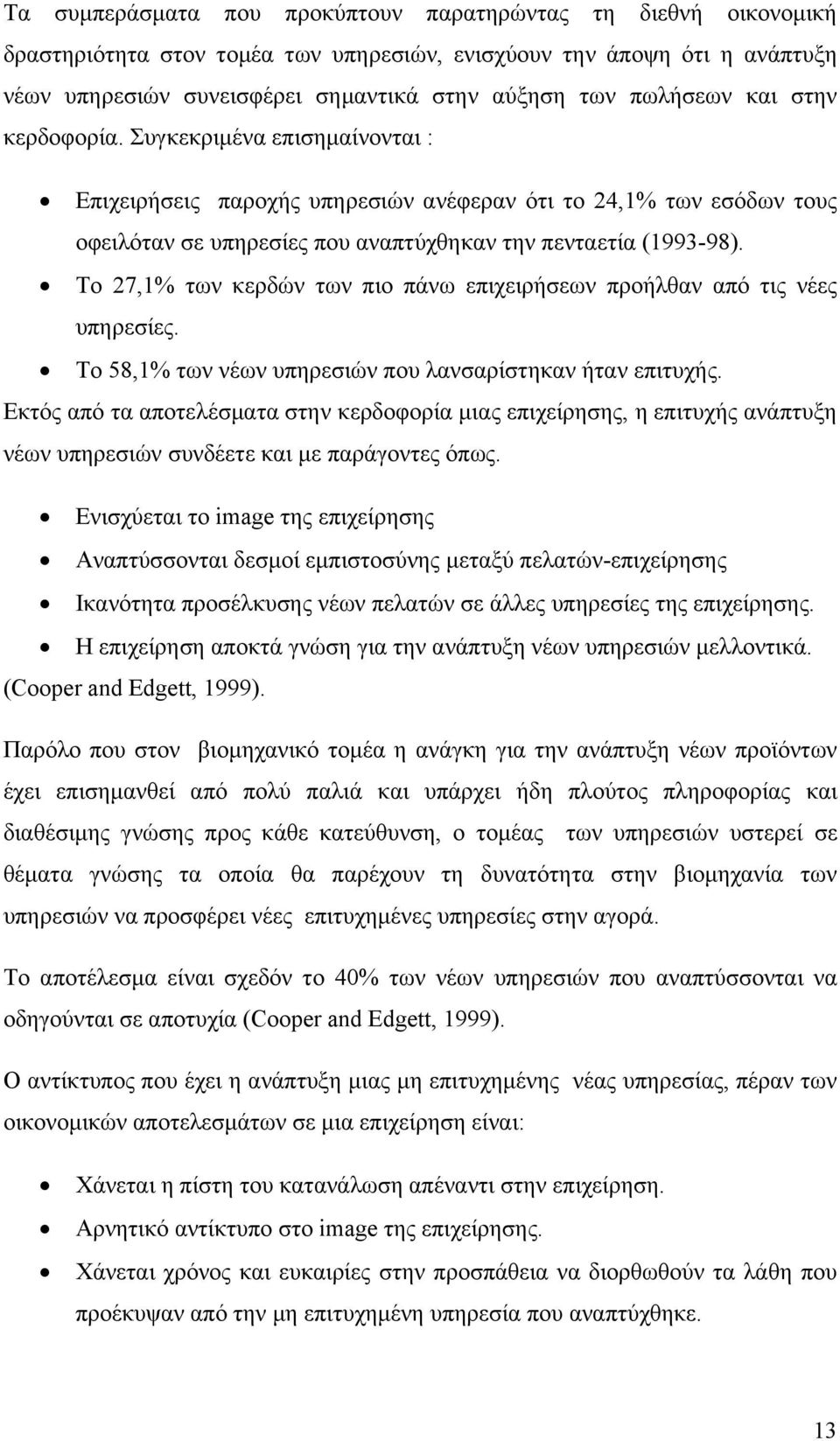 Το 27,1% των κερδών των πιο πάνω επιχειρήσεων προήλθαν από τις νέες υπηρεσίες. Το 58,1% των νέων υπηρεσιών που λανσαρίστηκαν ήταν επιτυχής.