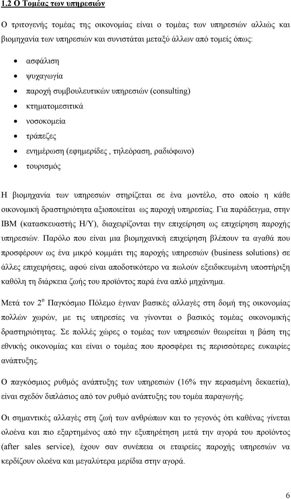 οικονομική δραστηριότητα αξιοποιείται ως παροχή υπηρεσίας. Για παράδειγμα, στην ΙΒΜ (κατασκευαστής Η/Υ), διαχειρίζονται την επιχείρηση ως επιχείρηση παροχής υπηρεσιών.