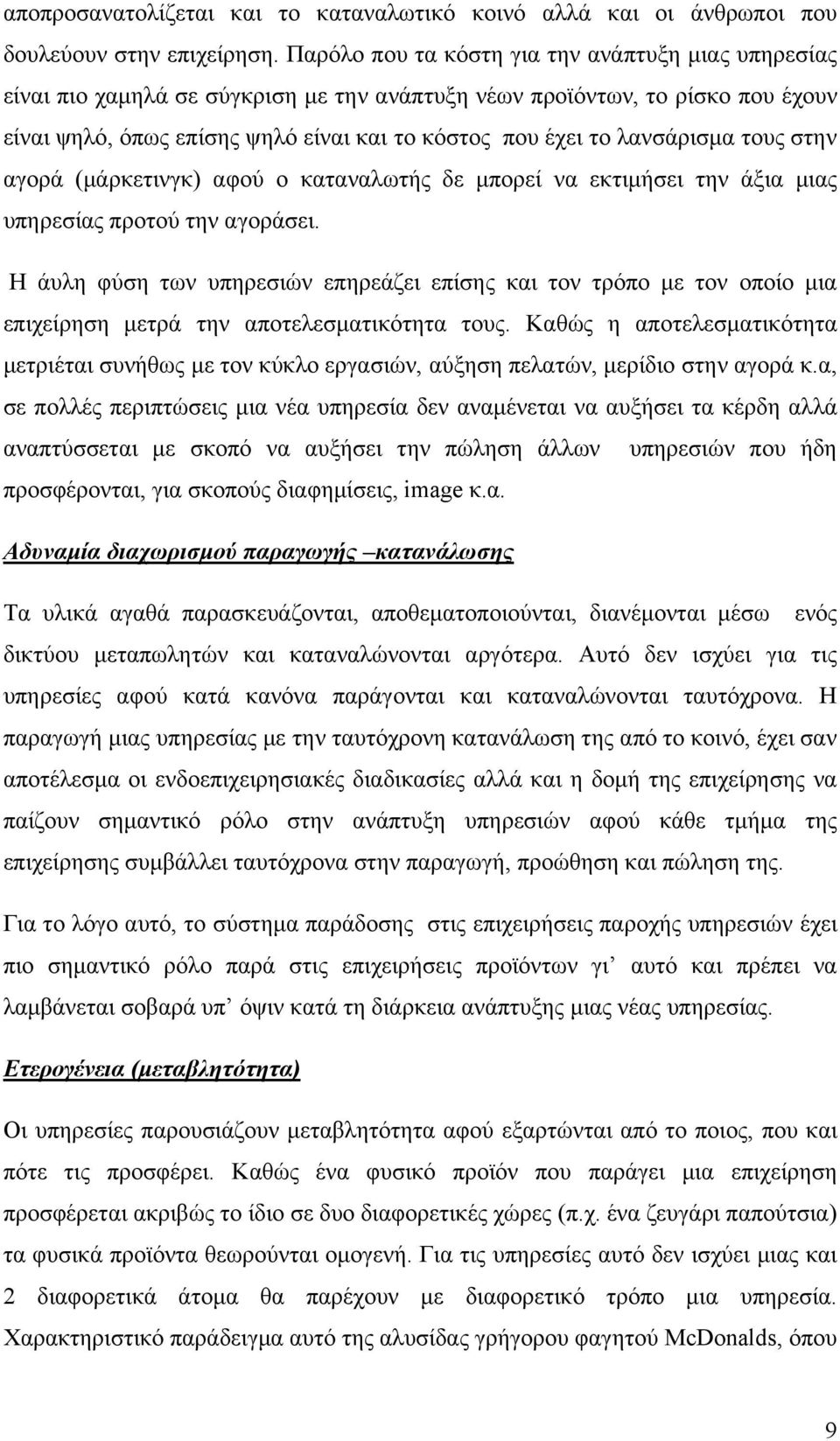 λανσάρισμα τους στην αγορά (μάρκετινγκ) αφού ο καταναλωτής δε μπορεί να εκτιμήσει την άξια μιας υπηρεσίας προτού την αγοράσει.