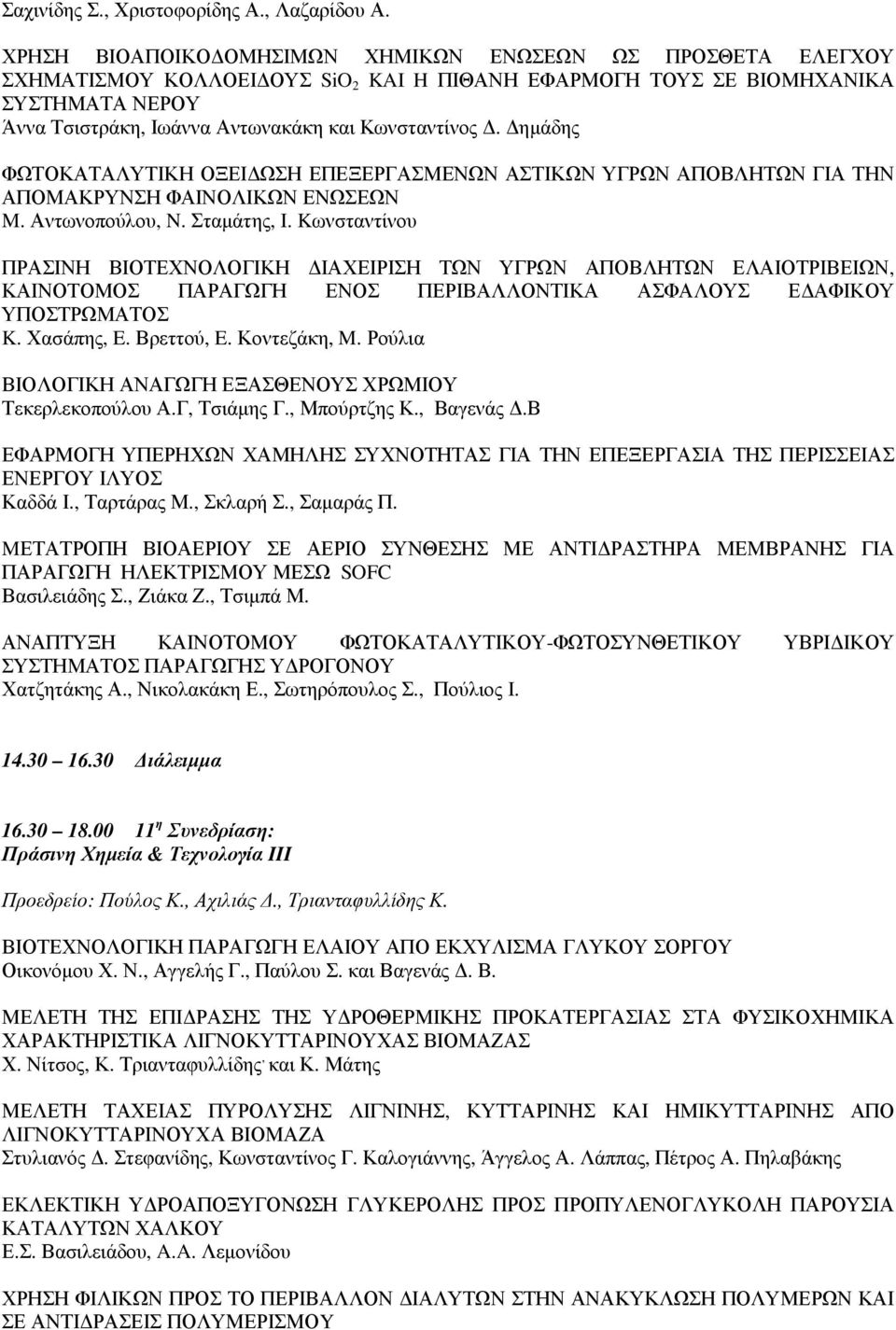 ηµάδης ΦΩΤΟΚΑΤΑΛΥΤΙΚΗ ΟΞΕΙ ΩΣΗ ΕΠΕΞΕΡΓΑΣΜΕΝΩΝ ΑΣΤΙΚΩΝ ΥΓΡΩΝ ΑΠΟΒΛΗΤΩΝ ΓΙΑ ΤΗΝ ΑΠΟΜΑΚΡΥΝΣΗ ΦΑΙΝΟΛΙΚΩΝ ΕΝΩΣΕΩΝ M. Αντωνοπούλου, N. Σταµάτης, I.