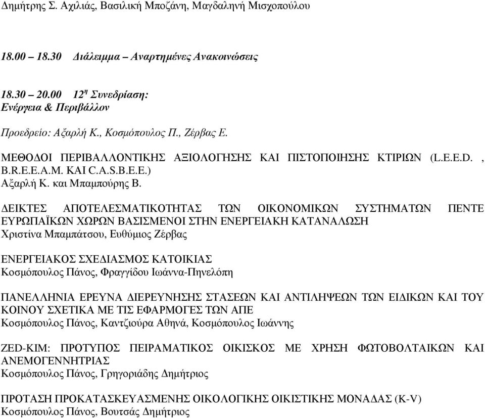 ΕΙΚΤΕΣ ΑΠΟΤΕΛΕΣΜΑΤΙΚΟΤΗΤΑΣ ΤΩΝ ΟΙΚΟΝΟΜΙΚΩΝ ΣΥΣΤΗΜΑΤΩΝ ΠΕΝΤΕ ΕΥΡΩΠΑΪΚΩΝ ΧΩΡΩΝ ΒΑΣΙΣΜΕΝΟΙ ΣΤΗΝ ΕΝΕΡΓΕΙΑΚΗ ΚΑΤΑΝΑΛΩΣΗ Χριστίνα Μπαµπάτσου, Ευθύµιος Ζέρβας ΕΝΕΡΓΕΙΑΚΟΣ ΣΧΕ ΙΑΣΜΟΣ ΚΑΤΟΙΚΙΑΣ Κοσµόπουλος