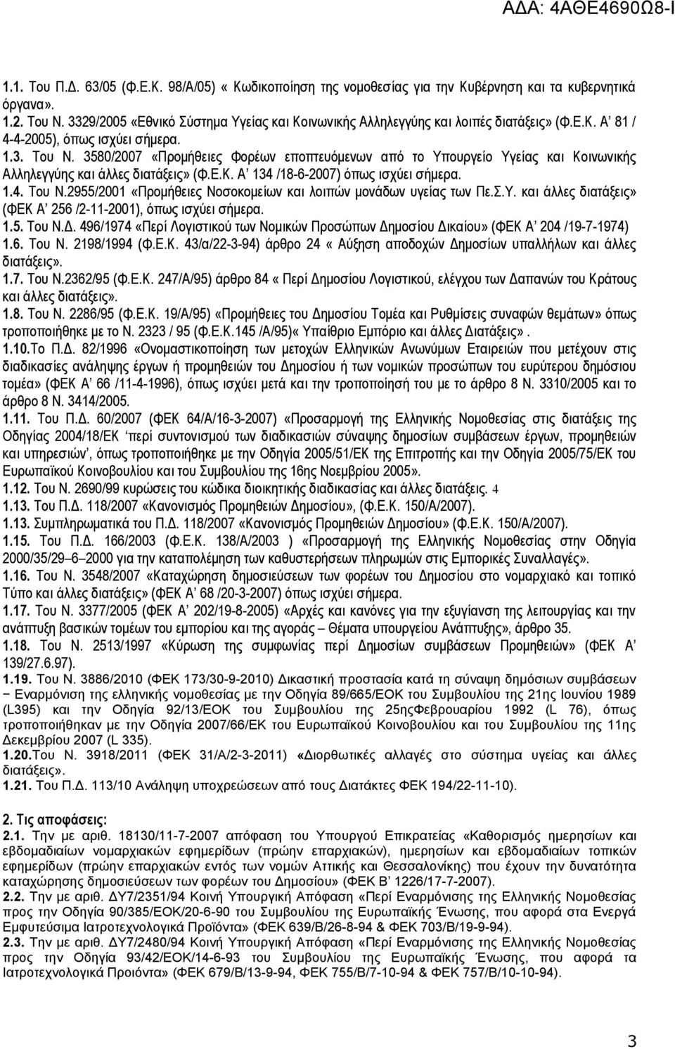 3580/2007 «Προμήθειες Φορέων εποπτευόμενων από το Υπουργείο Υγείας και Κοινωνικής Αλληλεγγύης και άλλες διατάξεις» (Φ.Ε.Κ. Α 134 /18-6-2007) όπως ισχύει σήμερα. 1.4. Του Ν.