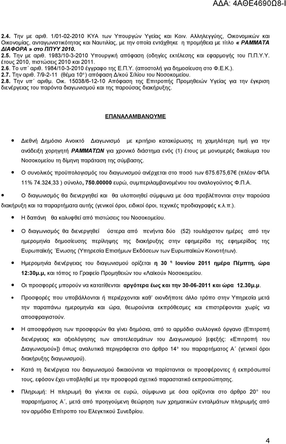 1983/10-3-2010 Υπουργική απόφαση (οδηγίες εκτέλεσης και εφαρμογής του Π.Π.Υ.Υ. έτους 2010, πιστώσεις 2010 και 2011. 2.6. Το υπ αριθ. 1984/10-3-2010 έγγραφο της Ε.Π.Υ. (αποστολή για δημοσίευση στο Φ.Ε.Κ.