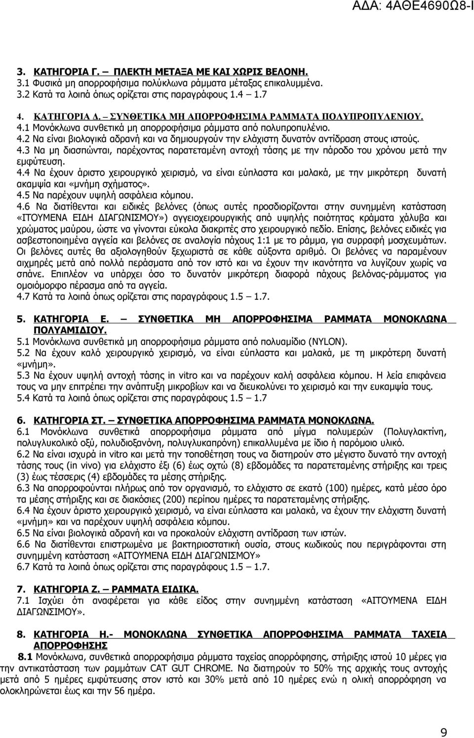 4.3 Να μη διασπώνται, παρέχοντας παρατεταμένη αντοχή τάσης με την πάροδο του χρόνου μετά την εμφύτευση. 4.