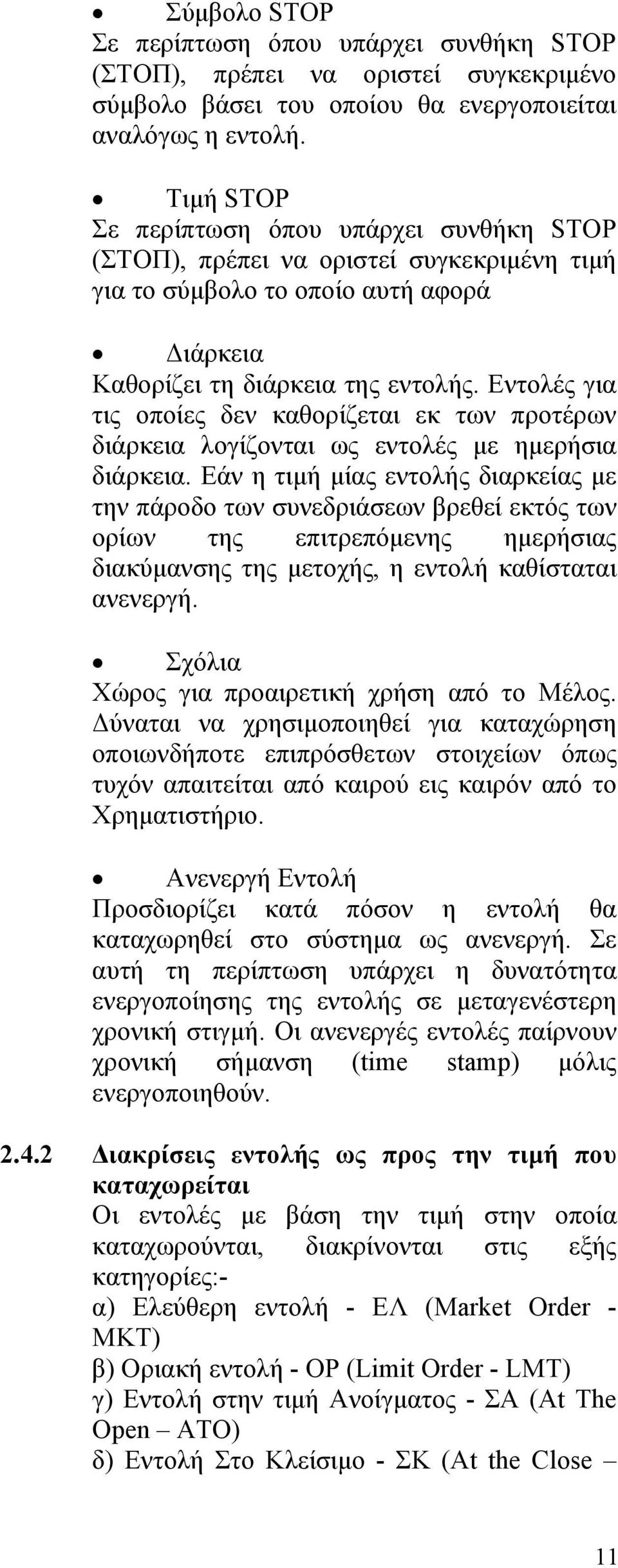 Εντολές για τις οποίες δεν καθορίζεται εκ των προτέρων διάρκεια λογίζονται ως εντολές με ημερήσια διάρκεια.