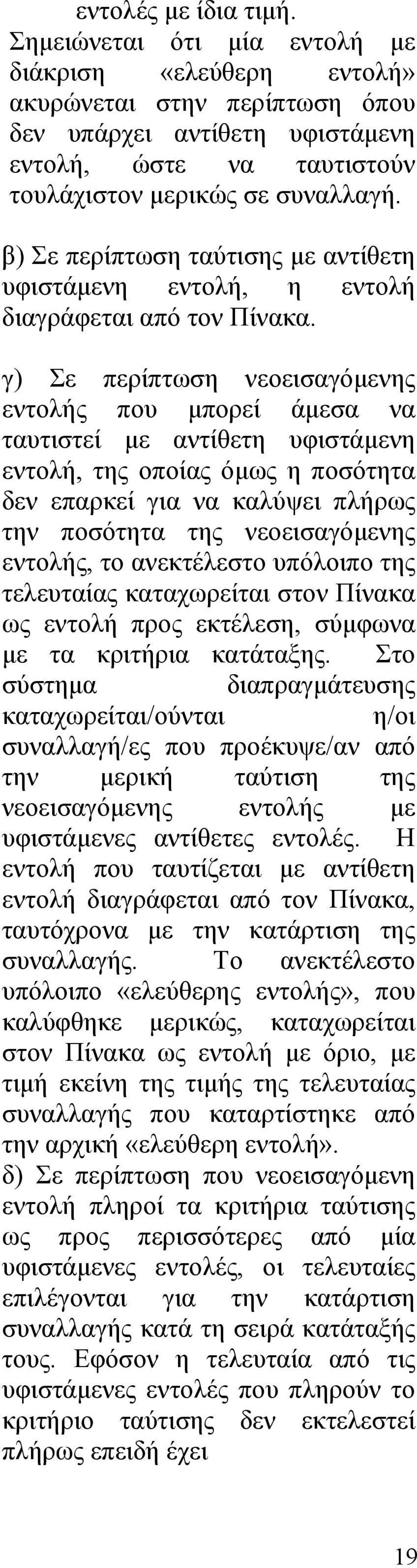 β) Σε περίπτωση ταύτισης με αντίθετη υφιστάμενη εντολή, η εντολή διαγράφεται από τον Πίνακα.