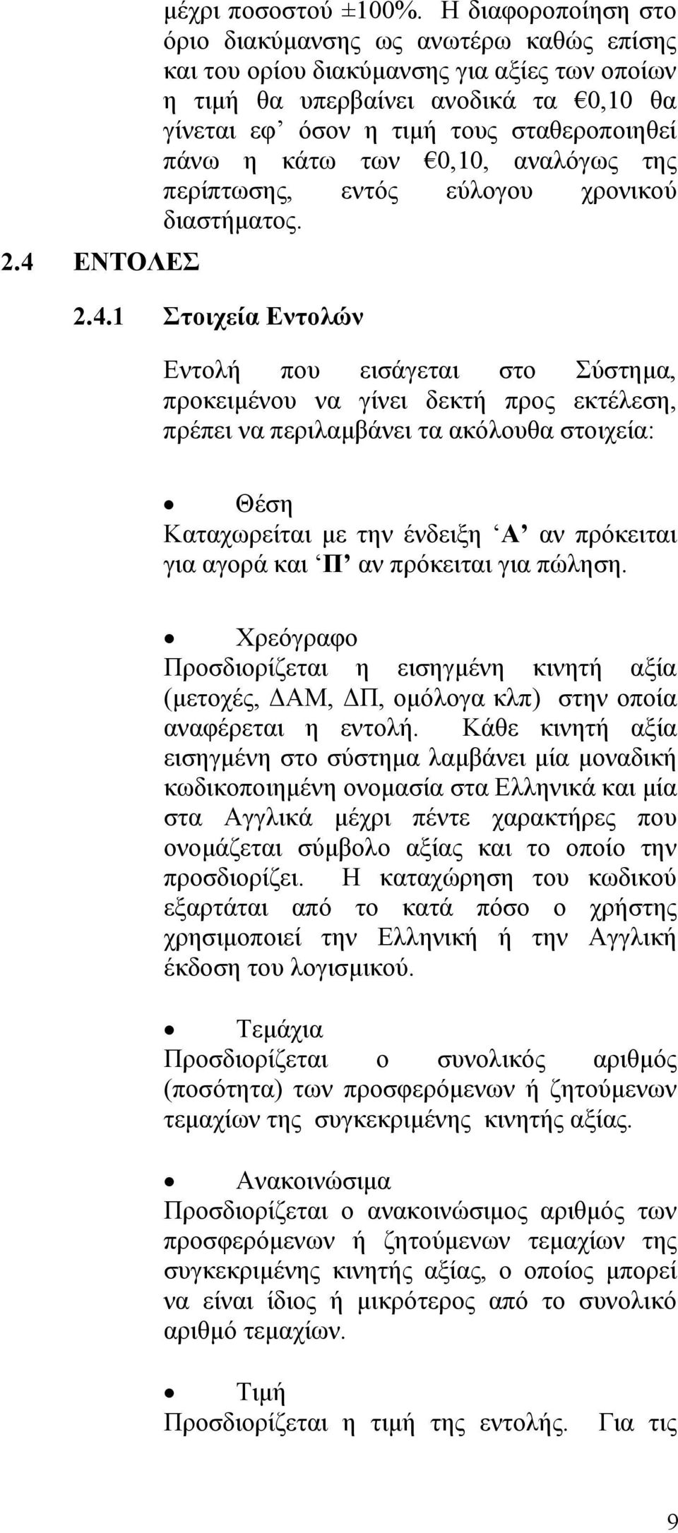 κάτω των 0,10, αναλόγως της περίπτωσης, εντός εύλογου χρονικού διαστήματος. 2.4.