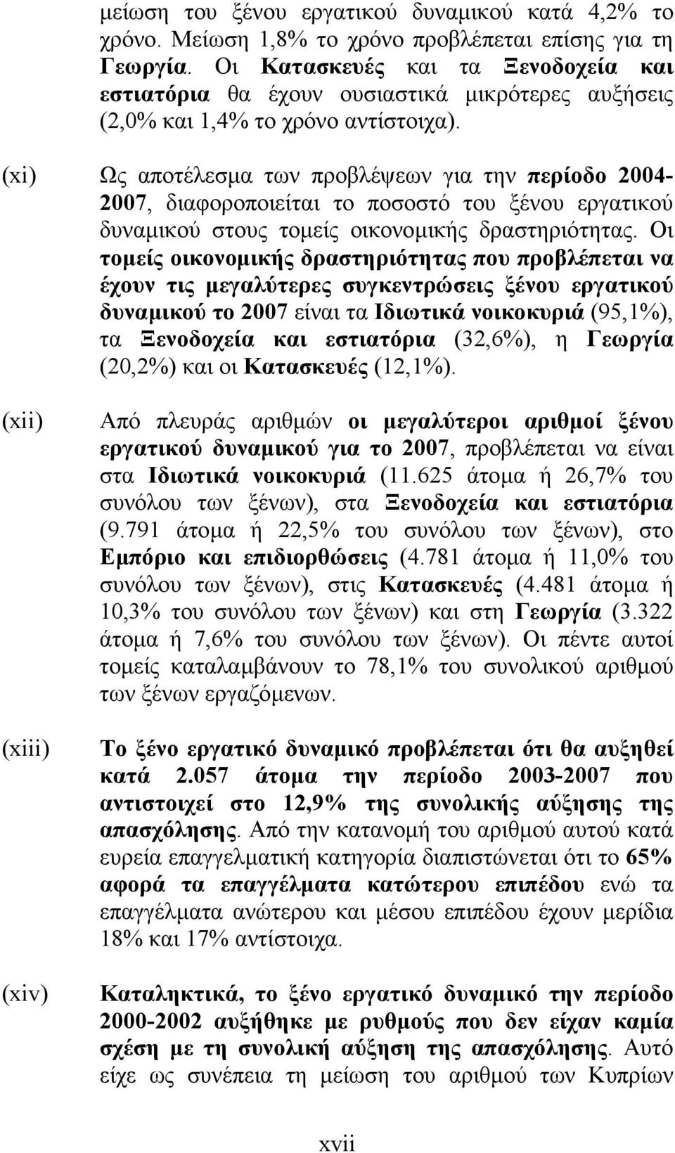 (xi) Ως αποτέλεσµα των προβλέψεων για την περίοδο 2004-2007, διαφοροποιείται το ποσοστό του ξένου εργατικού δυναµικού στους τοµείς οικονοµικής δραστηριότητας.