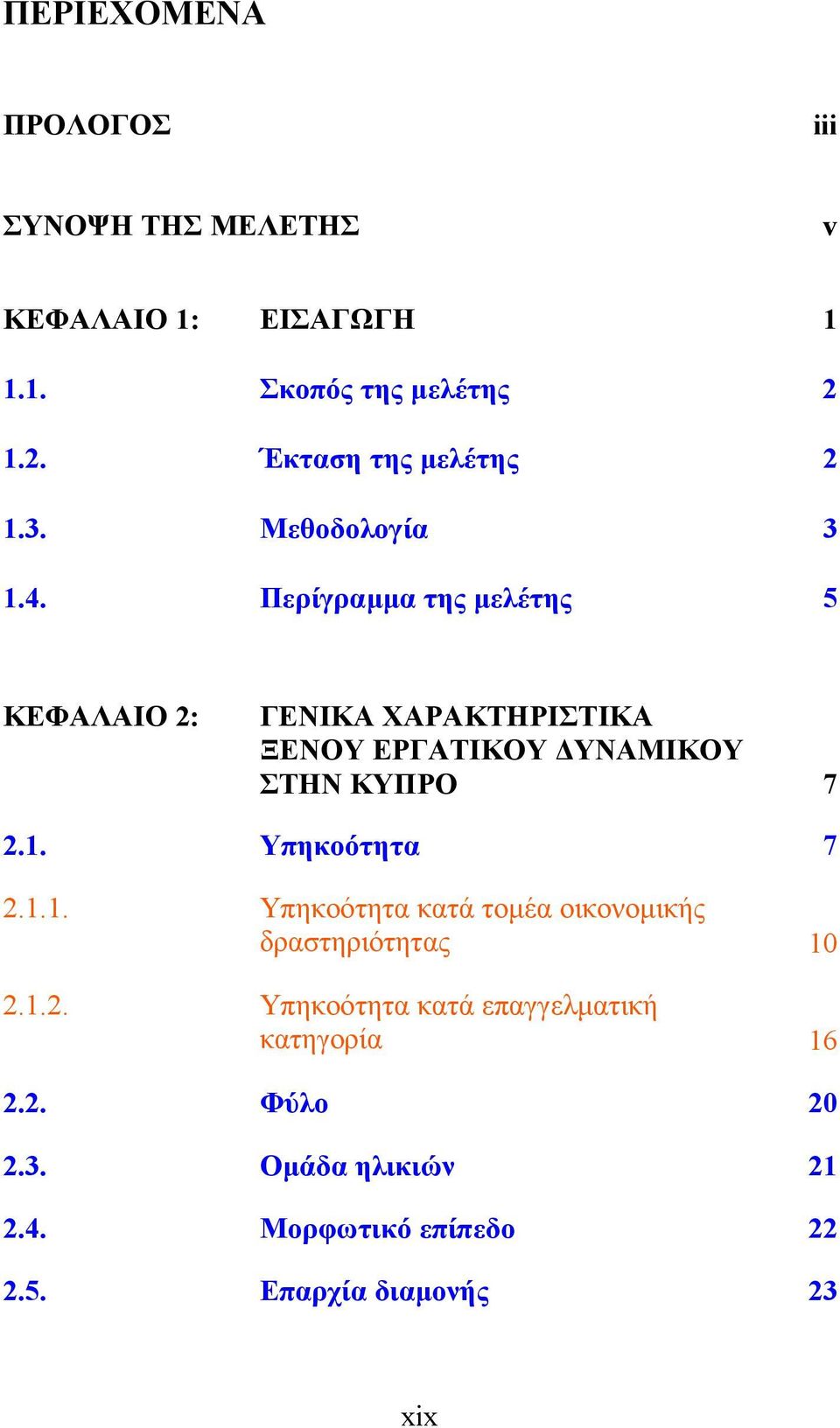 Περίγραµµα της µελέτης 5 ΚΕΦΑΛΑΙΟ 2: ΓΕΝΙΚΑ ΧΑΡΑΚΤΗΡΙΣΤΙΚΑ ΞΕΝΟΥ ΕΡΓΑΤΙΚΟΥ ΥΝΑΜΙΚΟΥ ΣΤΗΝ ΚΥΠΡΟ 7 2.1.