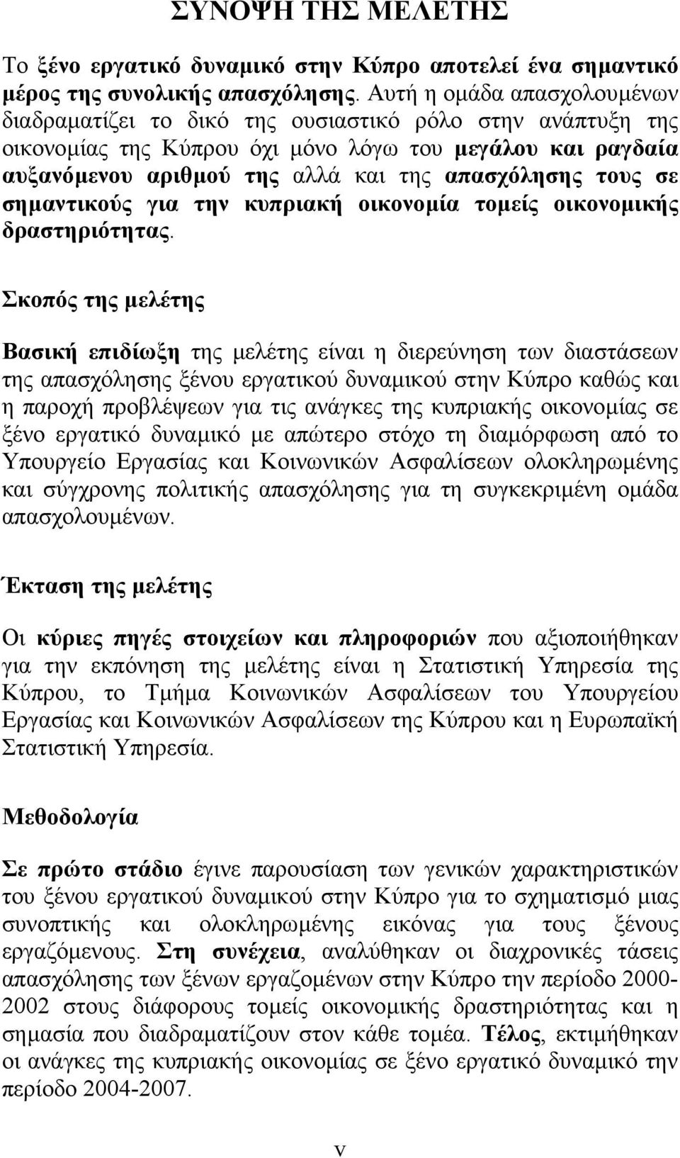 τους σε σηµαντικούς για την κυπριακή οικονοµία τοµείς οικονοµικής δραστηριότητας.