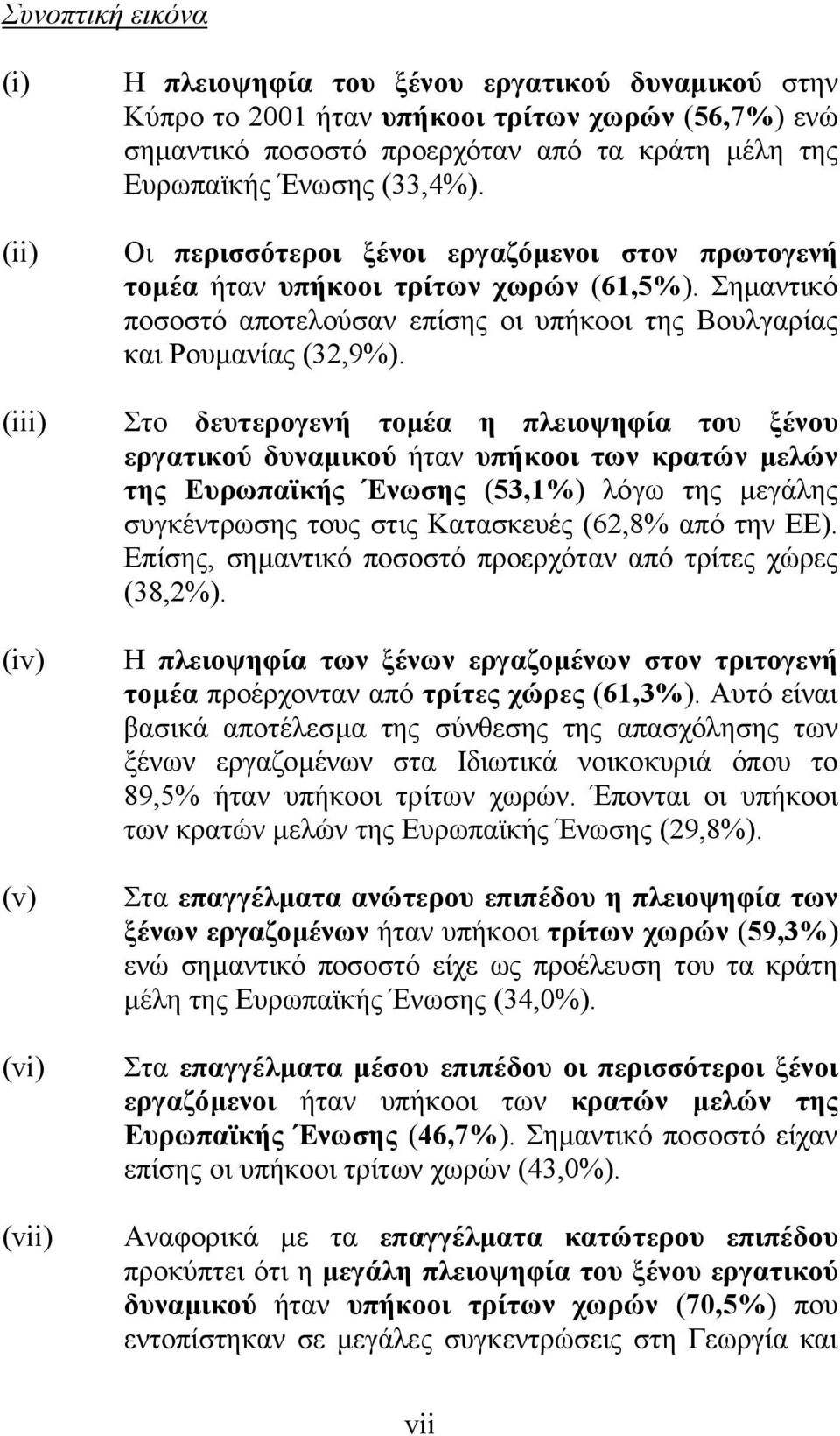 Σηµαντικό ποσοστό αποτελούσαν επίσης οι υπήκοοι της Βουλγαρίας και Ρουµανίας (32,9%).