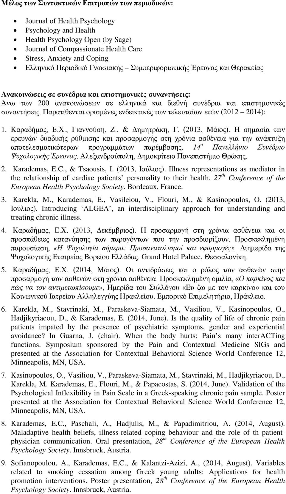 συναντήσεις. Παρατίθενται ορισμένες ενδεικτικές των τελευταίων ετών (2012 2014): 1. Καραδήμας, Ε.Χ., Γιαννούση, Ζ., & Δημητράκη, Γ. (2013, Μάιος).