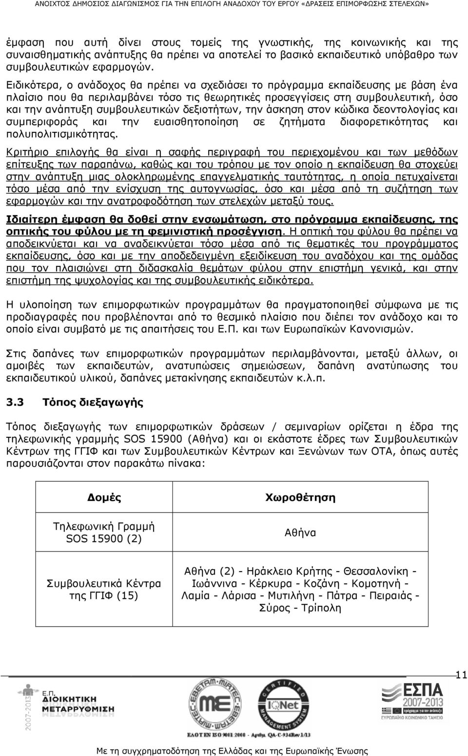 δεξιοτήτων, την άσκηση στον κώδικα δεοντολογίας και συμπεριφοράς και την ευαισθητοποίηση σε ζητήματα διαφορετικότητας και πολυπολιτισμικότητας.