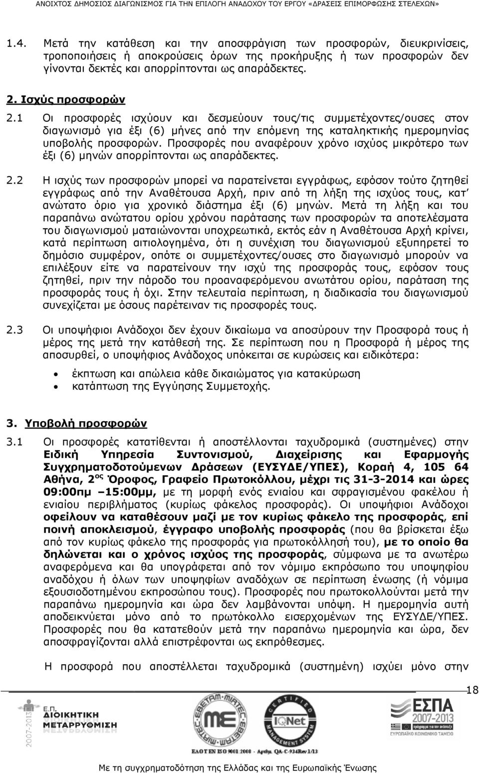 Προσφορές που αναφέρουν χρόνο ισχύος μικρότερο των έξι (6) μηνών απορρίπτονται ως απαράδεκτες. 2.