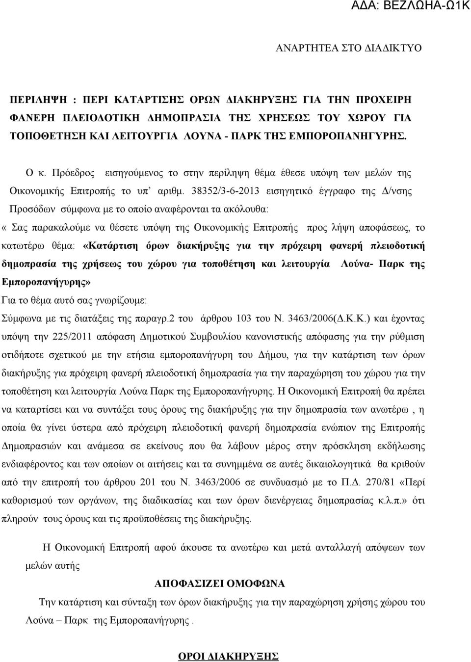 38352/3-6-2013 εισηγητικό έγγραφο της Δ/νσης Προσόδων σύμφωνα με το οποίο αναφέρονται τα ακόλουθα: «Σας παρακαλούμε να θέσετε υπόψη της Οικονομικής Επιτροπής προς λήψη αποφάσεως, το κατωτέρω θέμα: