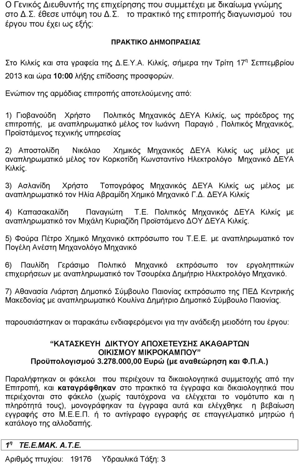 Ενώπιον της αρμόδιας επιτροπής αποτελούμενης από: 1) Γιοβανούδη Χρήστο Πολιτικός Μηχανικός ΔΕΥΑ Κιλκίς, ως πρόεδρος της επιτροπής, µε αναπληρωματικό µέλος τον Ιωάννη Παραγιό, Πολιτικός Μηχανικός,