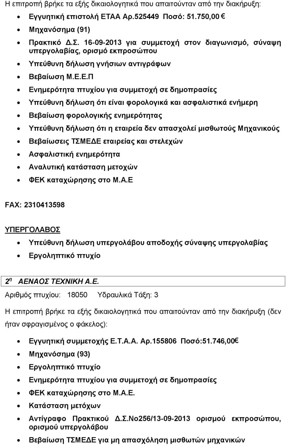 Ε.Π Ενημερότητα πτυχίου για συμμετοχή σε δημοπρασίες Υπεύθυνη δήλωση ότι είναι φορολογικά και ασφαλιστικά ενήμερη Βεβαίωση φορολογικής ενημερότητας Υπεύθυνη δήλωση ότι η εταιρεία δεν απασχολεί