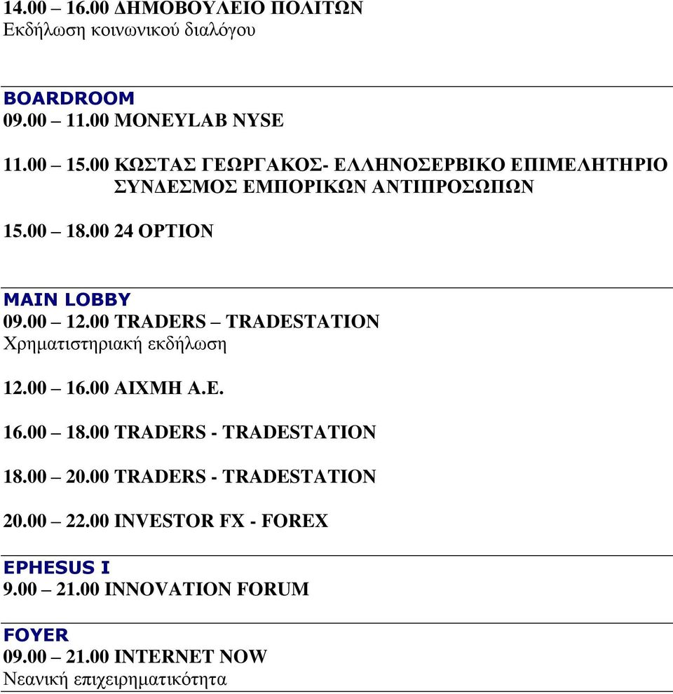 00 12.00 TRADERS TRADESTATION 12.00 16.00 ΑΙΧΜΗ Α.Ε. 16.00 18.00 TRADERS - TRADESTATION 18.00 20.