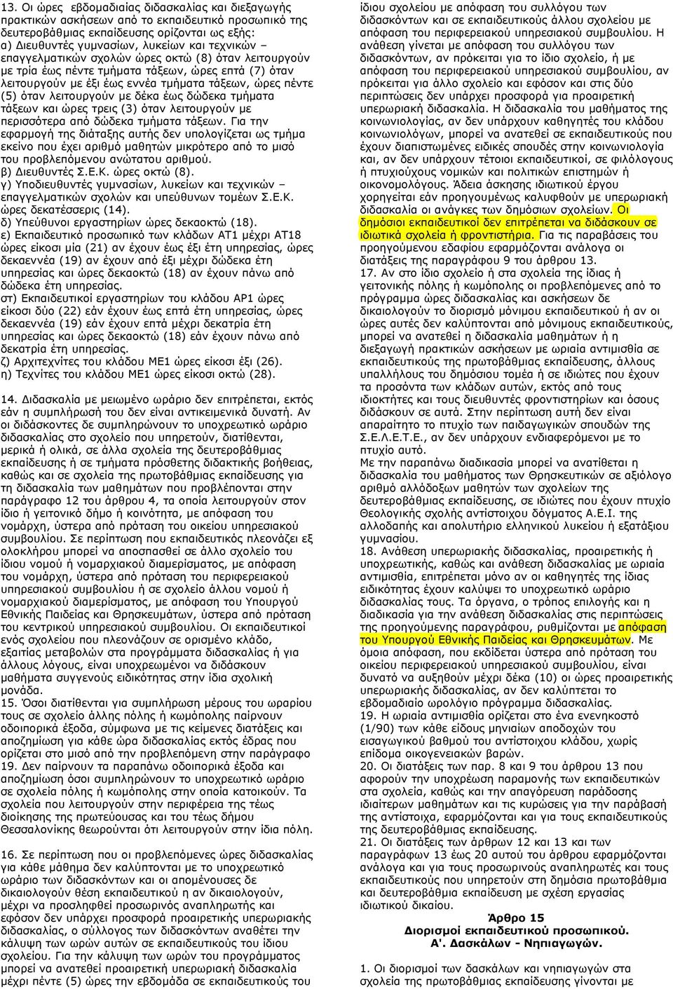 δώδεκα τμήματα τάξεων και ώρες τρεις (3) όταν λειτουργούν με περισσότερα από δώδεκα τμήματα τάξεων.