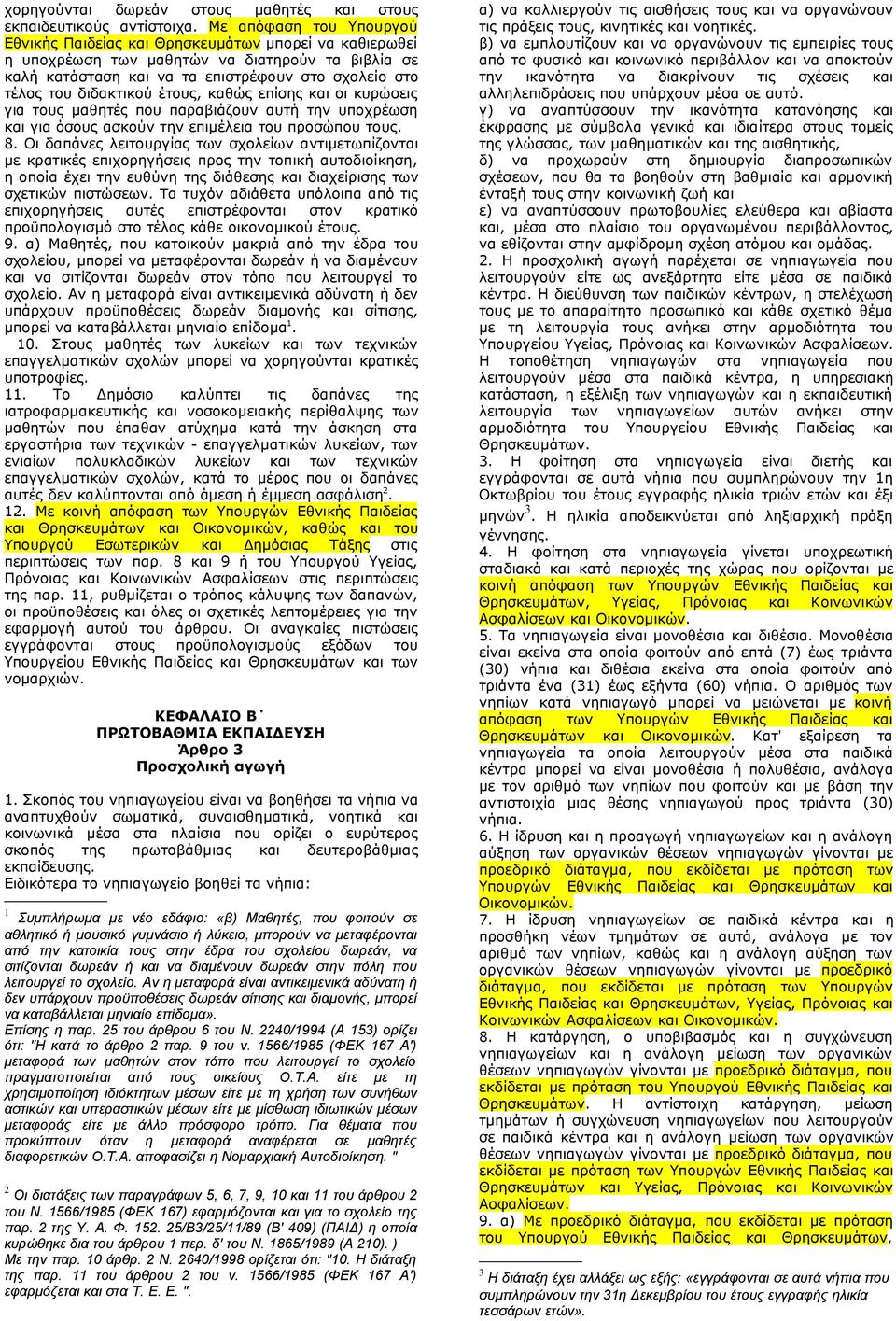 διδακτικού έτους, καθώς επίσης και οι κυρώσεις για τους μαθητές που παραβιάζουν αυτή την υποχρέωση και για όσους ασκούν την επιμέλεια του προσώπου τους. 8.