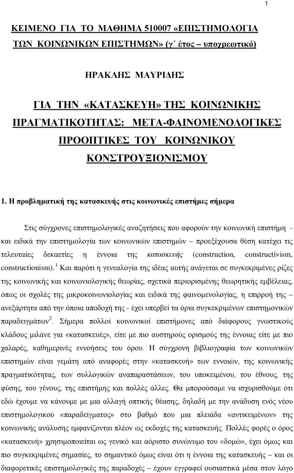 Η προβληματική της κατασκευής στις κοινωνικές επιστήμες σήμερα Στις σύγχρονες επιστημολογικές αναζητήσεις που αφορούν την κοινωνική επιστήμη - και ειδικά την επιστημολογία των κοινωνικών επιστημών