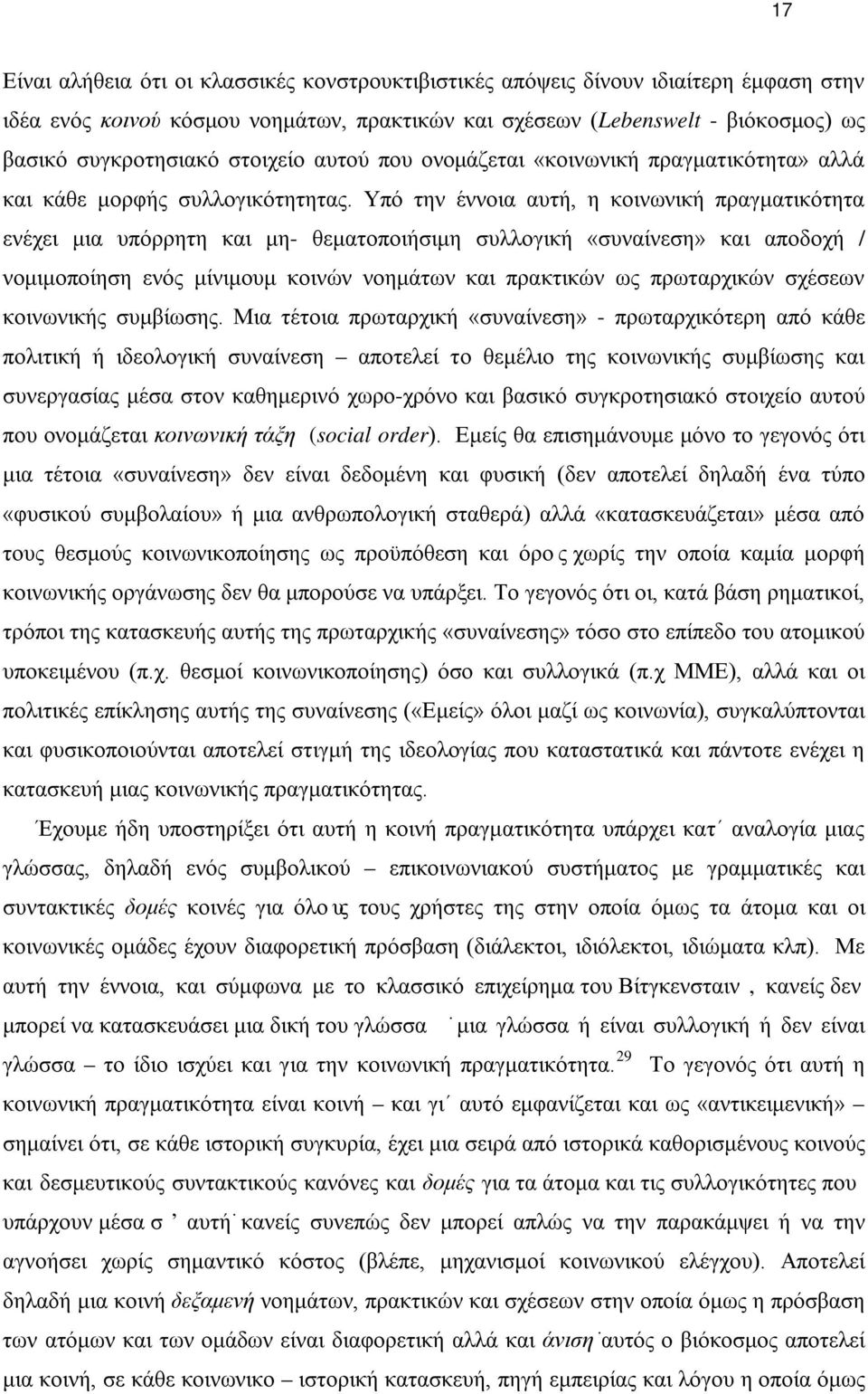 Υπό την έννοια αυτή, η κοινωνική πραγματικότητα ενέχει μια υπόρρητη και μη- θεματοποιήσιμη συλλογική «συναίνεση» και αποδοχή / νομιμοποίηση ενός μίνιμουμ κοινών νοημάτων και πρακτικών ως πρωταρχικών