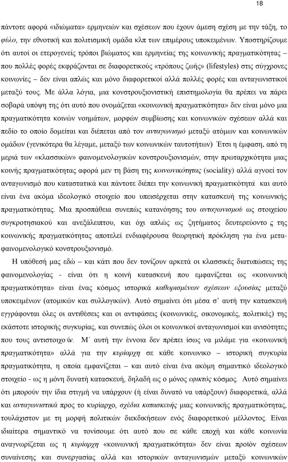 δεν είναι απλώς και μόνο διαφορετικοί αλλά πολλές φορές και ανταγωνιστικοί μεταξύ τους.