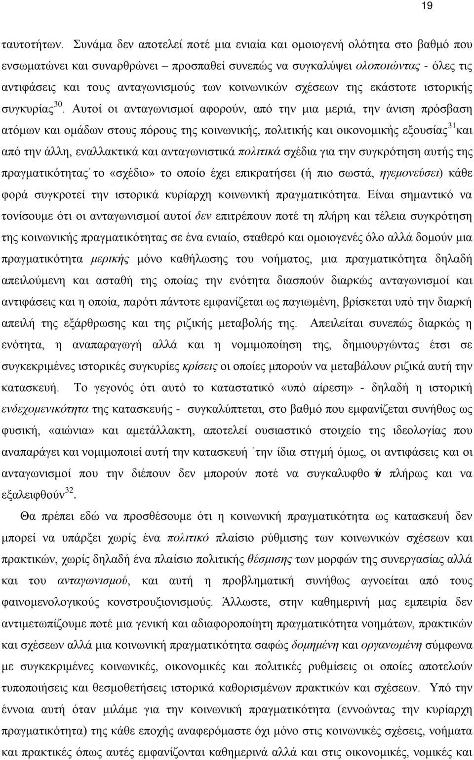 κοινωνικών σχέσεων της εκάστοτε ιστορικής συγκυρίας 30.