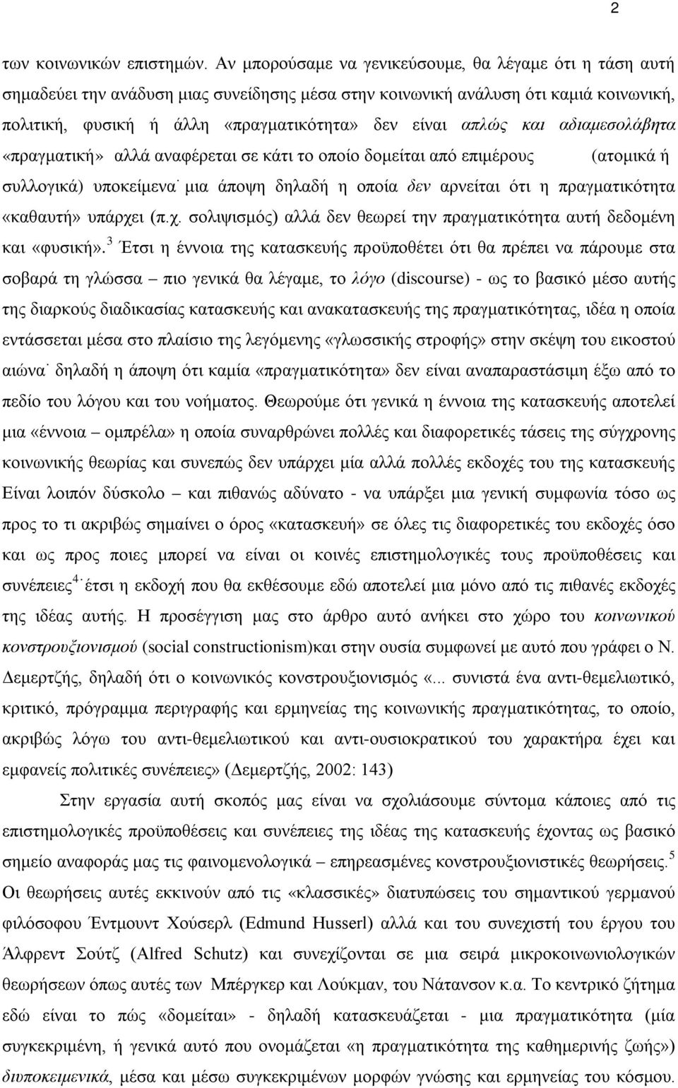 απλώς και αδιαμεσολάβητα «πραγματική» αλλά αναφέρεται σε κάτι το οποίο δομείται από επιμέρους (ατομικά ή συλλογικά) υποκείμενα μια άποψη δηλαδή η οποία δεν αρνείται ότι η πραγματικότητα «καθαυτή»