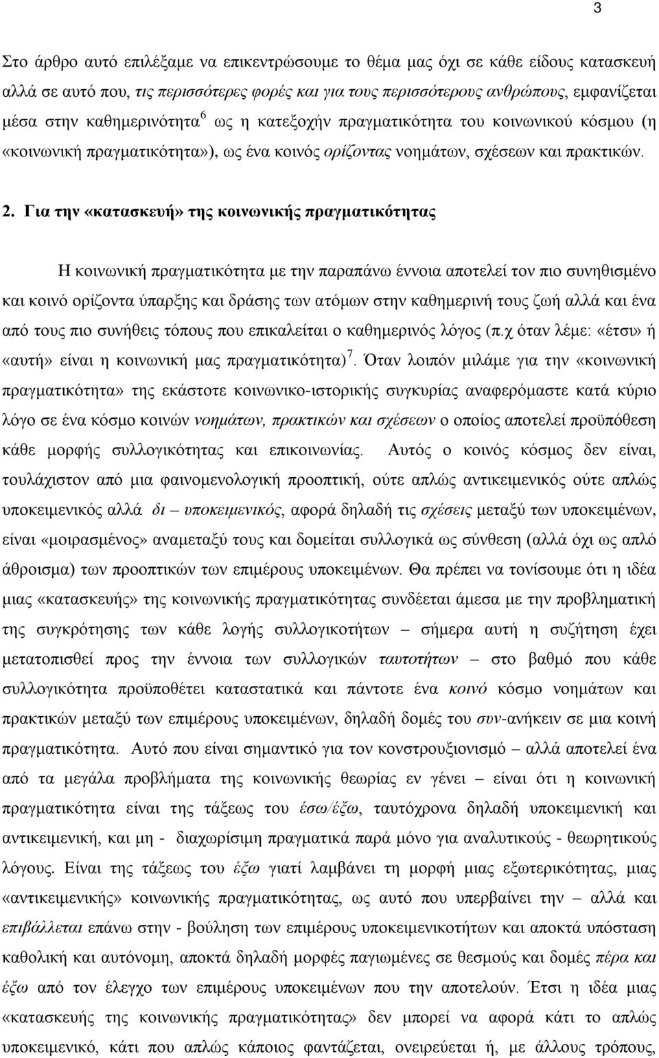 Για την «κατασκευή» της κοινωνικής πραγματικότητας Η κοινωνική πραγματικότητα με την παραπάνω έννοια αποτελεί τον πιο συνηθισμένο και κοινό ορίζοντα ύπαρξης και δράσης των ατόμων στην καθημερινή τους