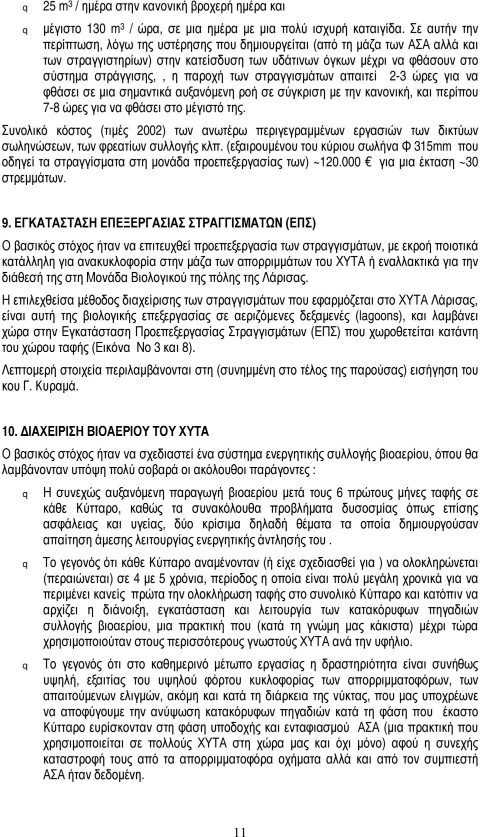 των στραγγισμάτων απαιτεί 2-3 ώρες για να φθάσει σε μια σημαντικά αυξανόμενη ροή σε σύγκριση με την κανονική, και περίπου 7-8 ώρες για να φθάσει στο μέγιστό της.