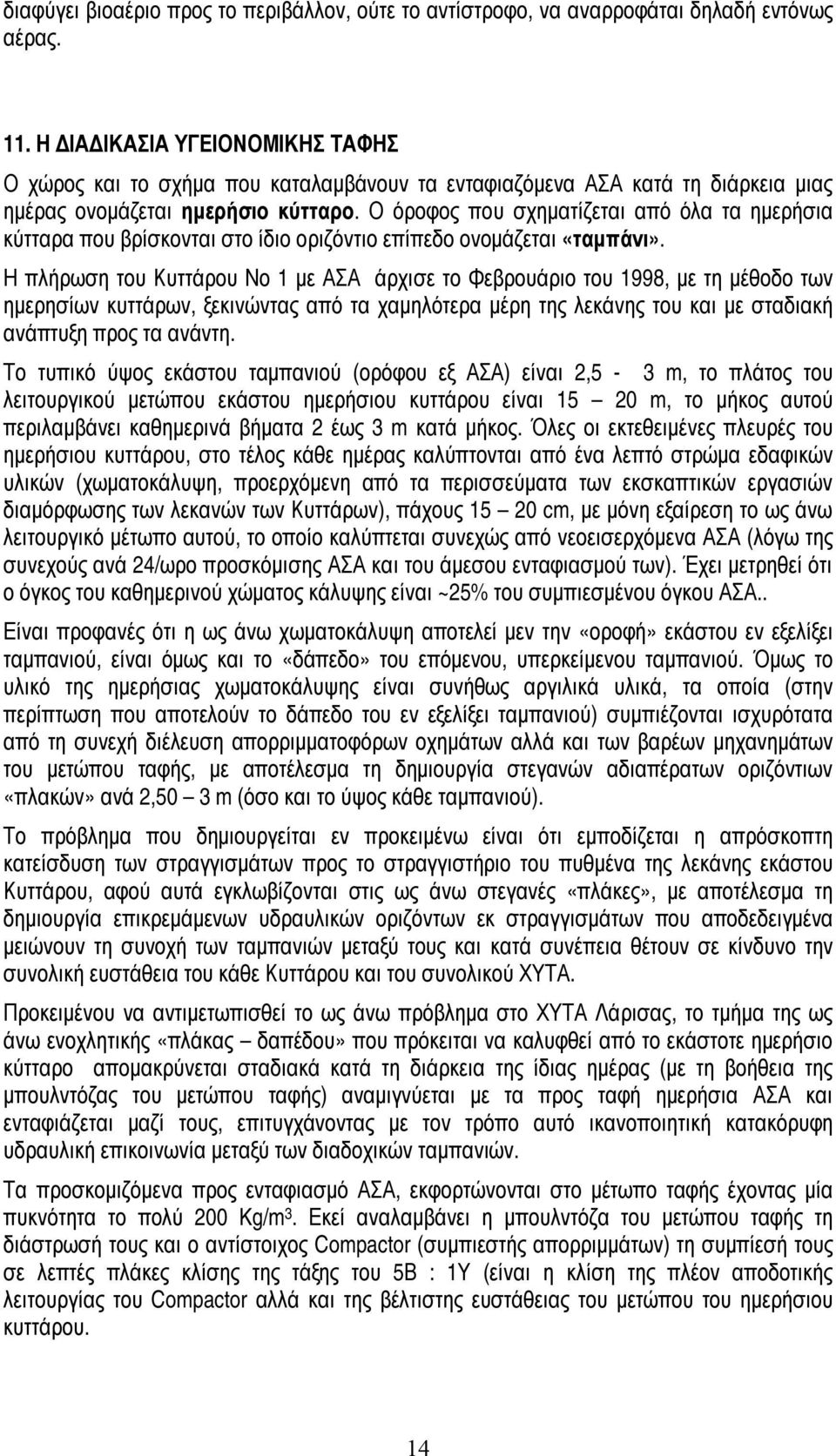 Ο όροφος που σχηματίζεται από όλα τα ημερήσια κύτταρα που βρίσκονται στο ίδιο οριζόντιο επίπεδο ονομάζεται «ταμπάνι».