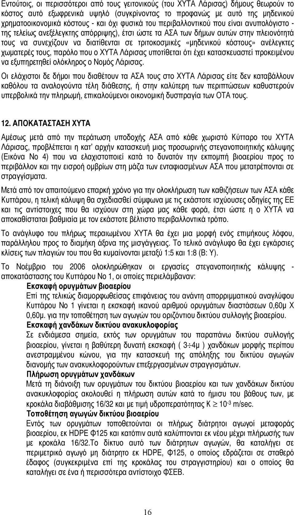 «μηδενικού κόστους» ανέλεγκτες χωματερές τους, παρόλο που ο ΧΥΤΑ Λάρισας υποτίθεται ότι έχει κατασκευαστεί προκειμένου να εξυπηρετηθεί ολόκληρος ο Νομός Λάρισας.